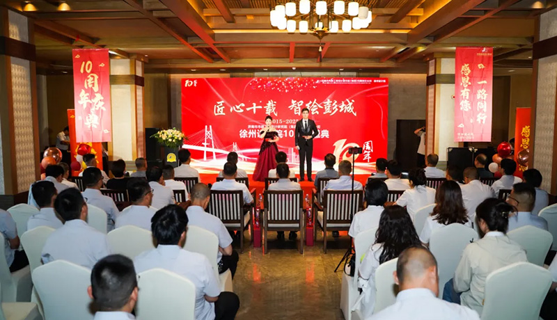 十年磨一劍，奮進正當時 | 熱烈祝賀集團徐州分院成立十周年